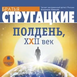 Полдень, XXII век - А. и Б. Стругацкие