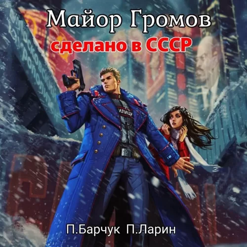 Майор Громов - Павел Барчук, Павел Ларин