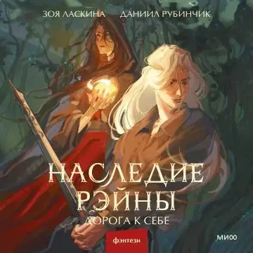 Отделенный мир 1. Наследие Рэйны. Дорога к себе - Зоя Ласкина, Даниил Рубинчик