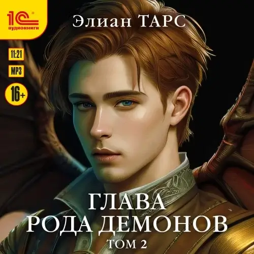Бастард рода демонов 5. Глава рода демонов. Том 2 -  Элиан Тарс