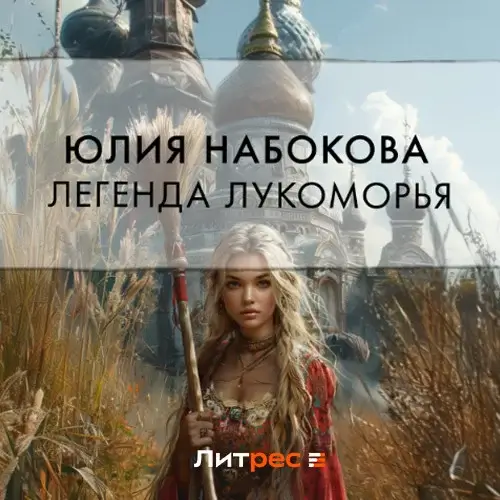 Волшебница-самозванка 3. Легенда Лукоморья - Юлия Набокова