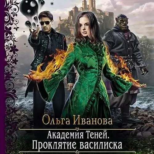 Академия Теней 1. Проклятие василиска - Ольга Иванова