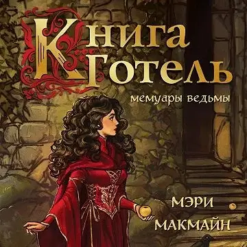 Книга Готель - Мэри МакМайн