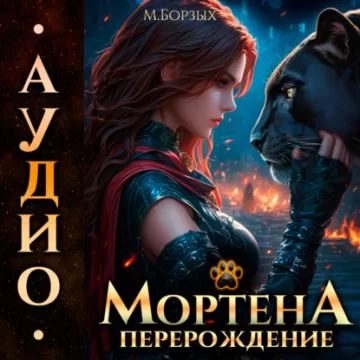 Мортена 2. Перерождение -  М. Борзых