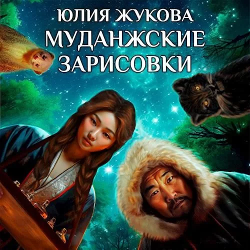 Замуж с осложнениями. Муданжские зарисовки - Юлия  Жукова