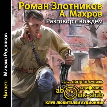 Дорога к Вождю 1. Разговор с вождем - Роман Злотников, Алексей Махров