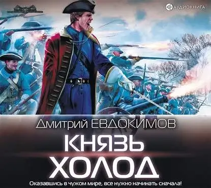 Князь Холод 1- Дмитрий Евдокимов