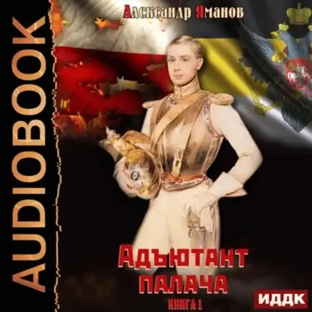 Адъютант 1. Адъютант палача - Александр  Яманов
