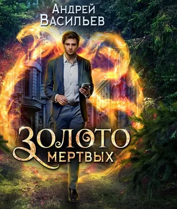 Хранитель кладов 2. Золото мертвых  - Андрей Васильев