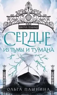 Штормхолд. Новые герои 1. Сердце из тьмы и тумана -  Ольга Пашнина