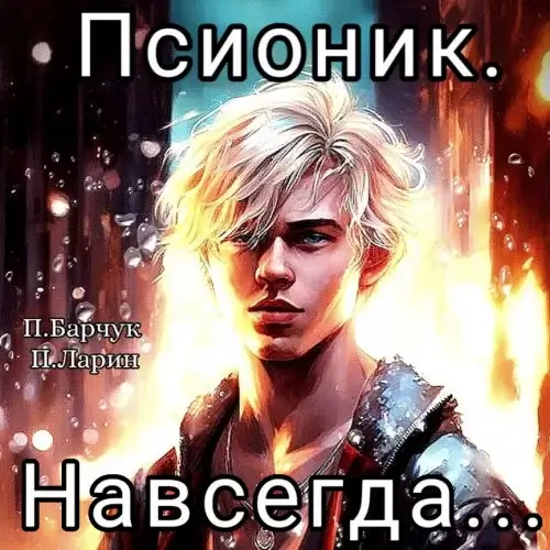Псионик 3. Навсегда - Павел  Барчук, Павел Ларин