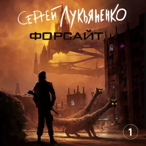Форсайт - Сергей Лукьяненко