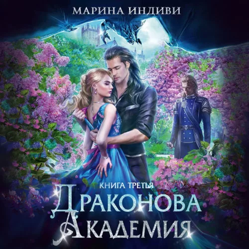 Драконова Академия. Книга 3 -  Марина Индиви