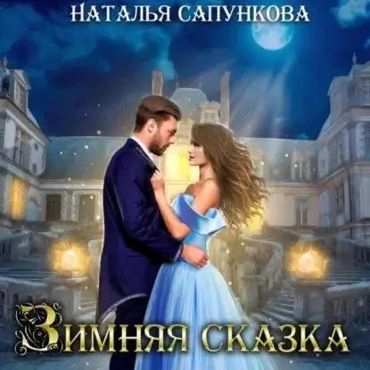 Зимняя сказка - Наталья Сапункова