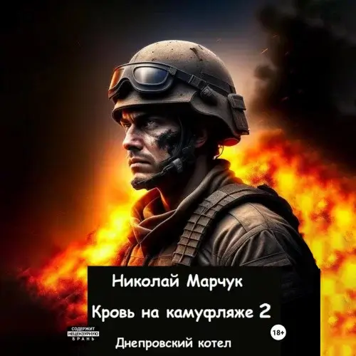 Война 2020. Кровь на камуфляже 2 - Николай  Марчук