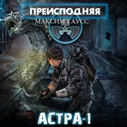 Преисподняя 1. Астра-1 - Максим Гаусс