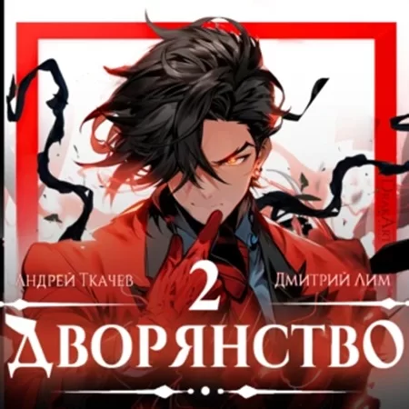 Носитель симбионта. Дворянство. Том 2 - Андрей Ткачев, Дмитрий Лим