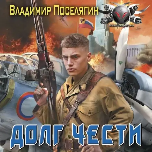Долг чести - Владимир  Поселягин