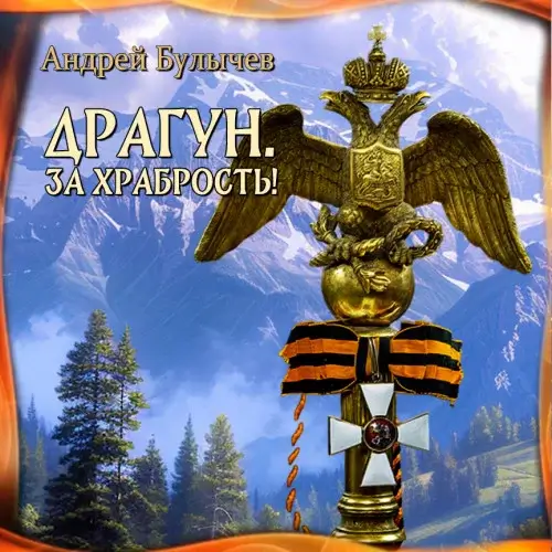 Драгун 3. За храбрость! -  Андрей Булычев