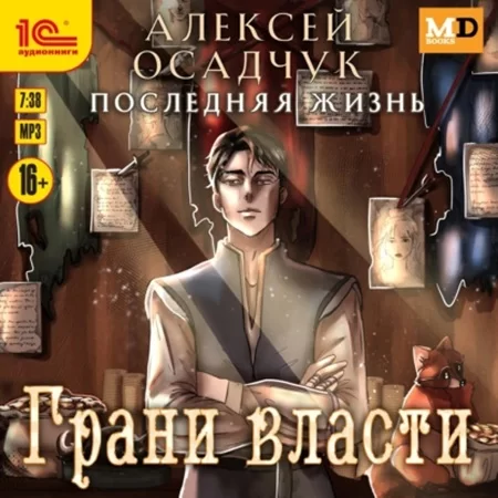 Последняя жизнь 5. Грани власти - Алексей Осадчук