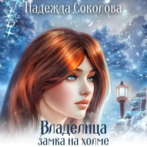 Владелица замка на холме -  Надежда Соколова