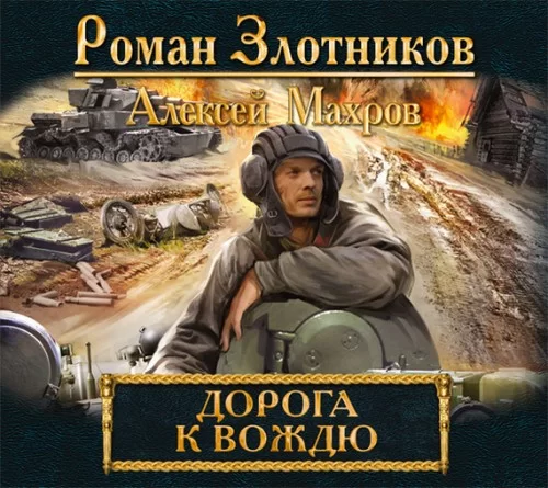 Дорога к Вождю 2 - Роман Злотников, Алексей Махров