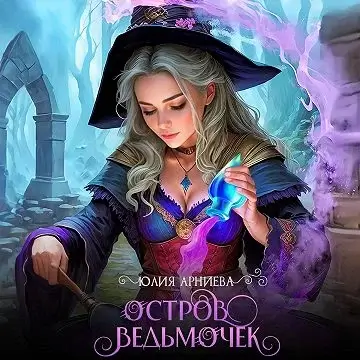 Остров ведьмочек - Юлия Арниева