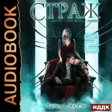 Мьеры. Книга 3. Страж. Часть 2 -  Даниэль Зеа Рэй