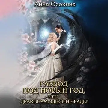 Аркитания - край драконов 2. Развод под Новый год, или Драконам здесь не рады! - Анна Осокина