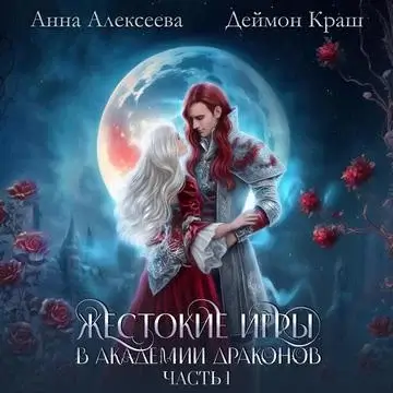 Брачные игры драконов. Книга 4. Жестокие игры в академии драконов. Часть 1 - Анна Алексеева, Деймон Краш