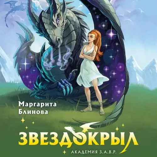 Академия З.А.В.Р. 1. Звездокрыл -  Маргарита Блинова