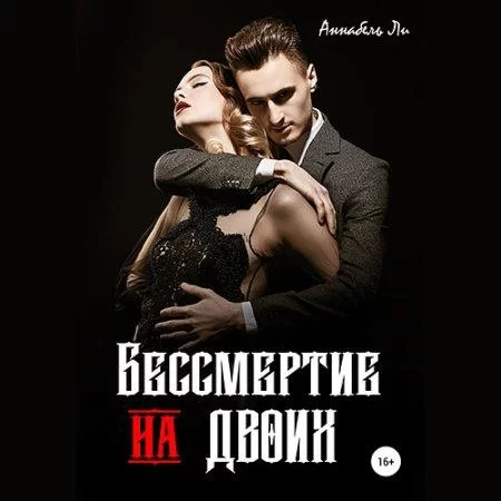 Кощей Бессмертный 2. Бессмертие на двоих - Аннабель Ли