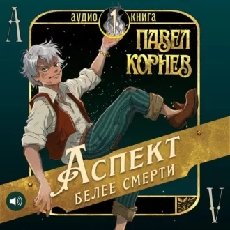 Чертополох 1. Аспект белее смерти - Павел Корнев
