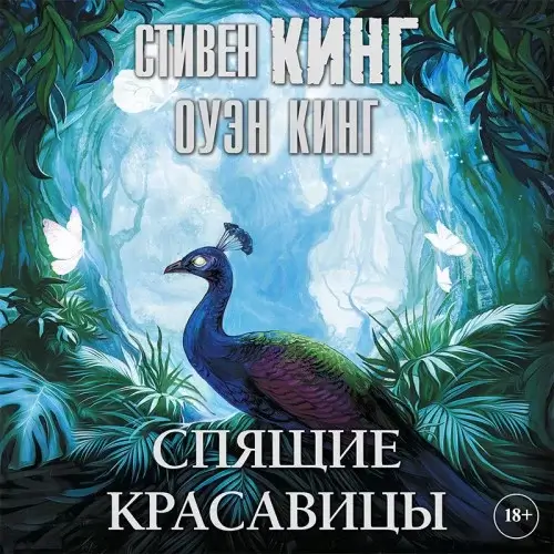 Спящие красавицы - Стивен Кинг, Оуэн Кинг