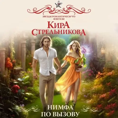 Нимфа по вызову - Кира Стрельникова