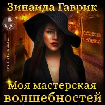 Мастерская волшебностей 1. Моя мастерская волшебностей - Зинаида Гаврик