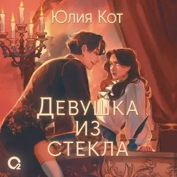 На распутье миров 1. Девушка из стекла - Юлия Котова
