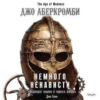 Эпоха Безумия 1. Немного Ненависти - Джо Аберкромби