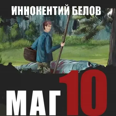 Слесарь. Книга 10. Маг - Иннокентий Белов