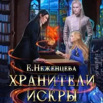 Древние боги 1. Хранители Искры - Екатерина Неженцева