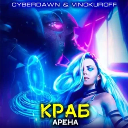 Краб 3. Арена - Юрий Винокуров, Cyberdawn