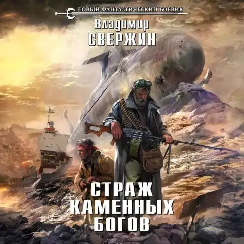 Трактир «Разбитые надежды» 3. Страж Каменных Богов - Владимир Свержин
