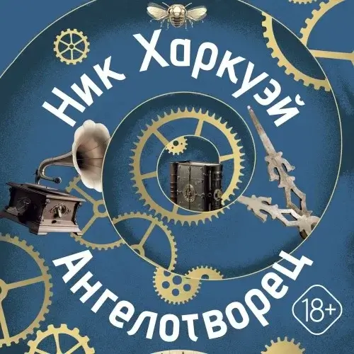 Ангелотворец - Ник Харкуэй