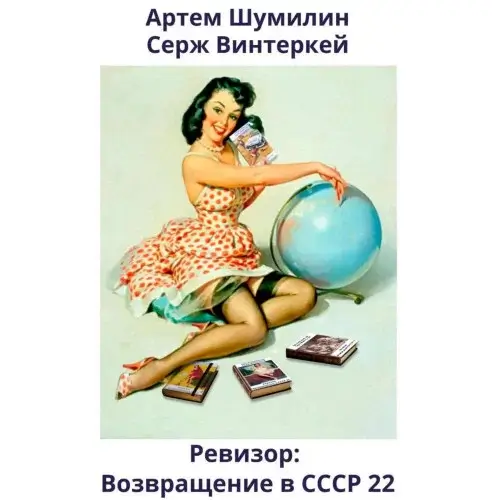 Ревизор: возвращение в СССР. Книга  22 - Серж Винтеркей, Артем Шумилин