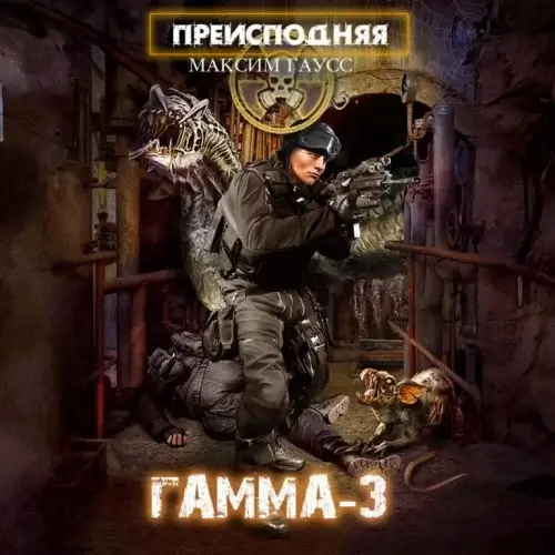 Преисподняя 2. Гамма-3 - Максим Гаусс