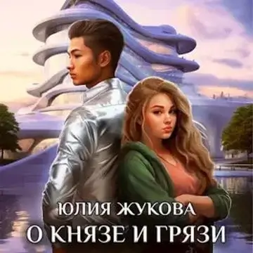Замуж с осложнениями 7. О князе и грязи - Юлия Жукова