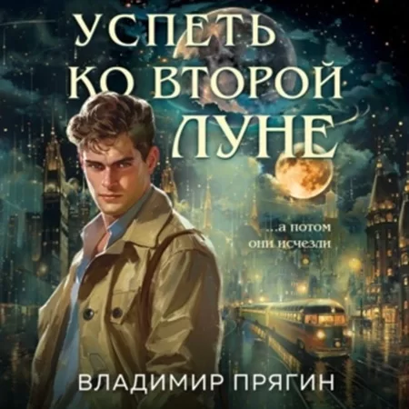 Успеть ко второй луне - Владимир Прягин