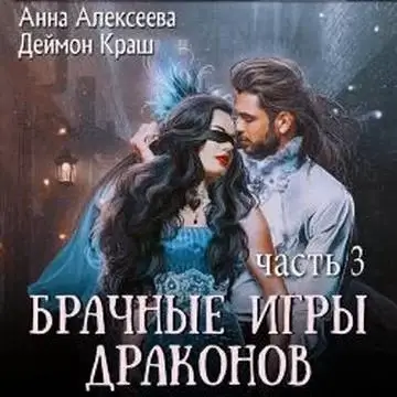 Брачные игры драконов. Книга 3 - Анна Алексеева, Деймон Краш