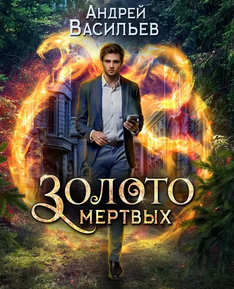 Хранитель кладов -  Васильев Андрей