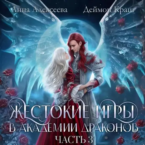 Брачные игры драконов. Книга 6. Жестокие игры в академии драконов. Часть 3 -  Анна Алексеева, Деймон Краш